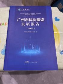 广州市科协建设发展报告(2022)