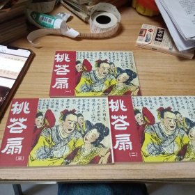 老小人书：桃花扇（123）全套