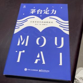 茅台定力：大变革时代的战略密码
