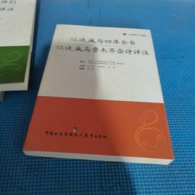 纪晓岚与四库全书：纪晓岚乌鲁木齐杂诗详注