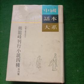 中国话本大系，熊龙峰刊行小说四种