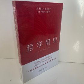 哲学简史（哲学大师罗素写给大众的哲学入门读物，值得各阶层读者读上千遍!）