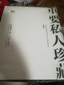 拍卖书画集私人藏极品