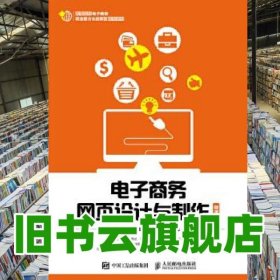 电子商务网页设计与制作 王萍吉莉莉人民邮电出版社2018年版 9787115492715