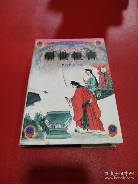 醒世恒言
