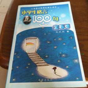 小学生格言100句（宝石卷）：小学语文新课标课外读本