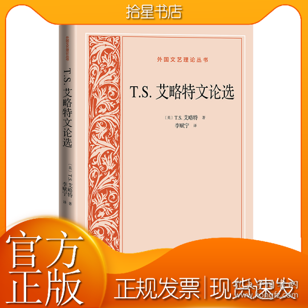 T.S.艾略特文论选