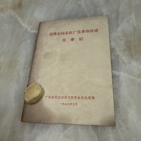 毛泽东同志在广东革命活动大事记