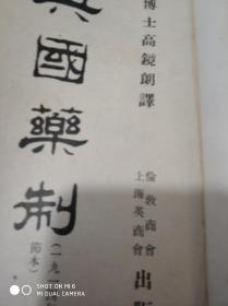 民国旧书2125-5　   英国药制，（1927年2月初版，布面精装本、医学博士高镜朗译）