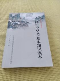 汉语语言文字基本知识读本——全国干部学习读本