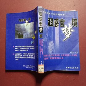 超感官梦境