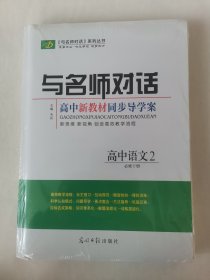 与名师对话，高中语文必修下册