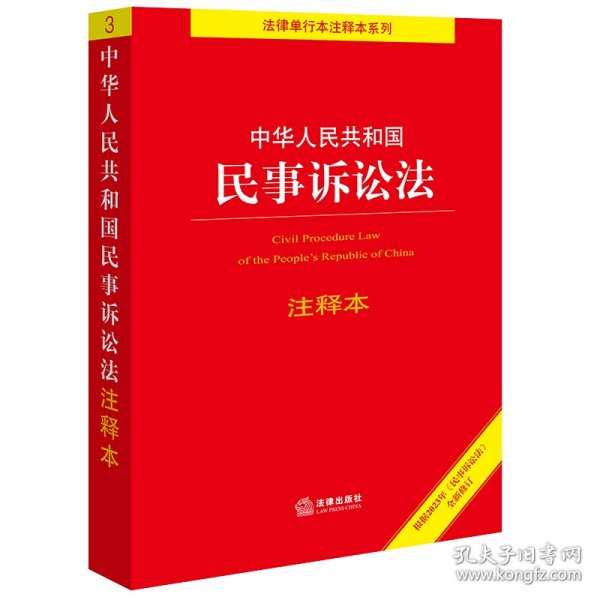 中华人民共和国民事诉讼法注释本【根据2023年《民事诉讼法》全新修订】