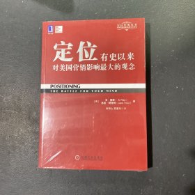 定位：有史以来对美国营销影响最大的观念