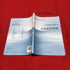 全科医学导论（供临床医学专业用）