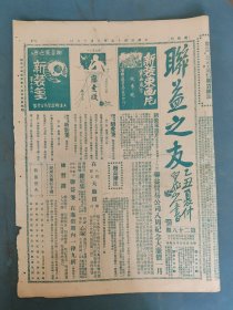 民国16年 联益之友(第28期)一张4版 东华舞场所见/冷红画会之一瞥等