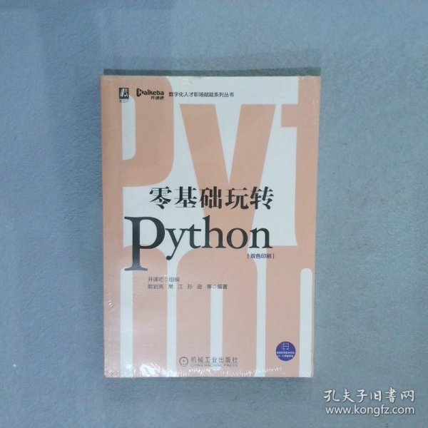 零基础玩转Python
