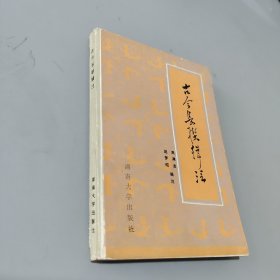 古今長聯(lián)輯注