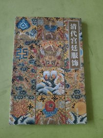 清代宫廷服饰