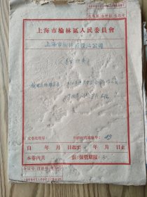 上海市榆林区（现为杨浦区）油粮区店 资料  1956年