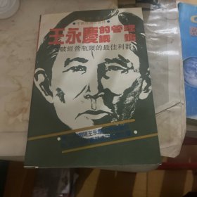 王永庆的管理铁锤（签赠本）