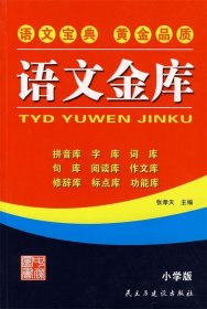 【正版书籍】语文金库小学版