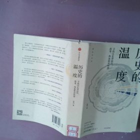 历史的温度：寻找历史背面的故事、热血和真性情