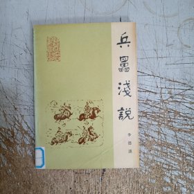 中国古代兵法通俗读物.兵垒浅说(有图章，内页无笔迹，不缺页不悼页，请仔细见图)