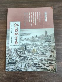 江苏地方志2021 6 延陵风骨