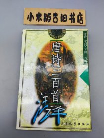 唐诗三百首注译