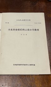 辛亥革命前后的云南教育问题 云南民族教育问题第2辑（16开平装30页，品好）