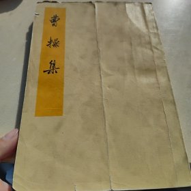 1959年版，曹操集，中华书局