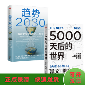 5000天后的世界+趋势2030