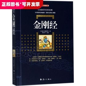 金刚经 （百部国学传世经典）