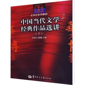 中国当代文学经典作品选讲（下）