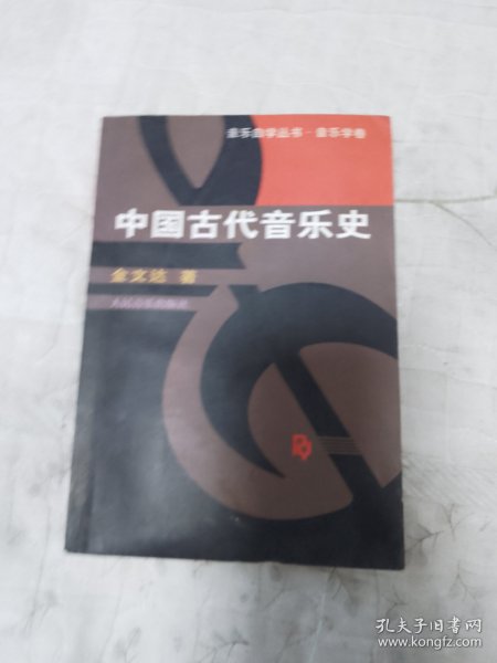 中国古代音乐史