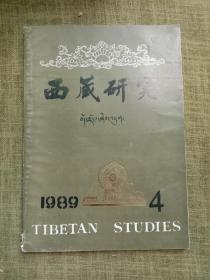 西藏研究1989年4