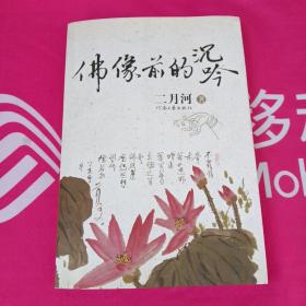 佛像前的沉吟：“皇帝作家”二月河最新力作