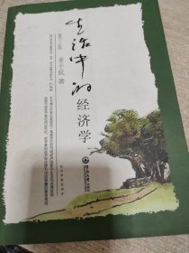 生活中的经济学