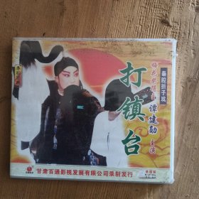 秦腔打镇台，VCD，谭建勋主演未开封