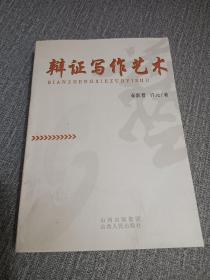 辩证写作艺术，关于写作关于公文写作