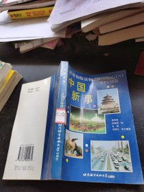 中国新事