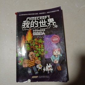 我的世界3：拯救僧人·冒险故事图画书
