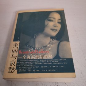 美丽与哀愁