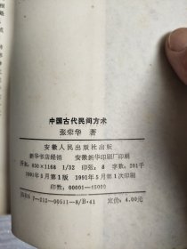 中國古代民間方術