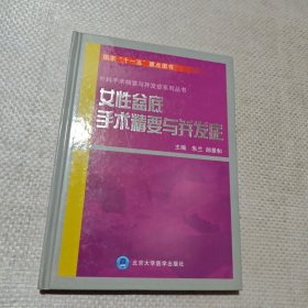 女性盆底手术精要与并发症
