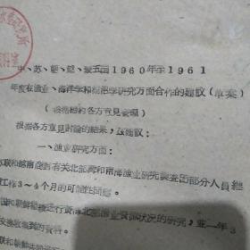 中苏朝越蒙五国
1960年至1961年度
在渔业海洋学和湖诏学
研究方面合作的建议（草案）
（8页老文献资料）