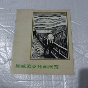 挪威蒙克绘画展览