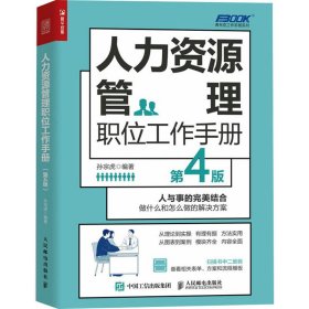 人力资源管理职位工作手册