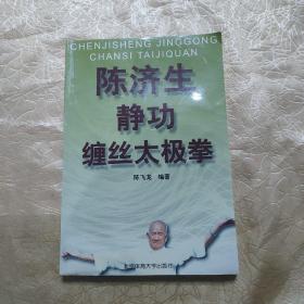 签名本，陈济生缠丝太极拳